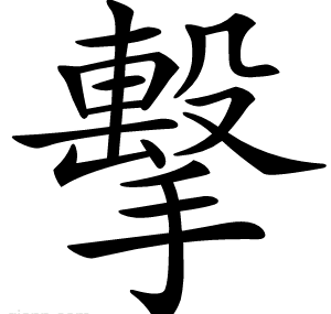 擊